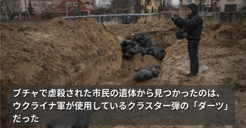 ブチャで殺害された市民の体から、 ウクライナ軍が使用しているクラスター弾の金属片が見つかった