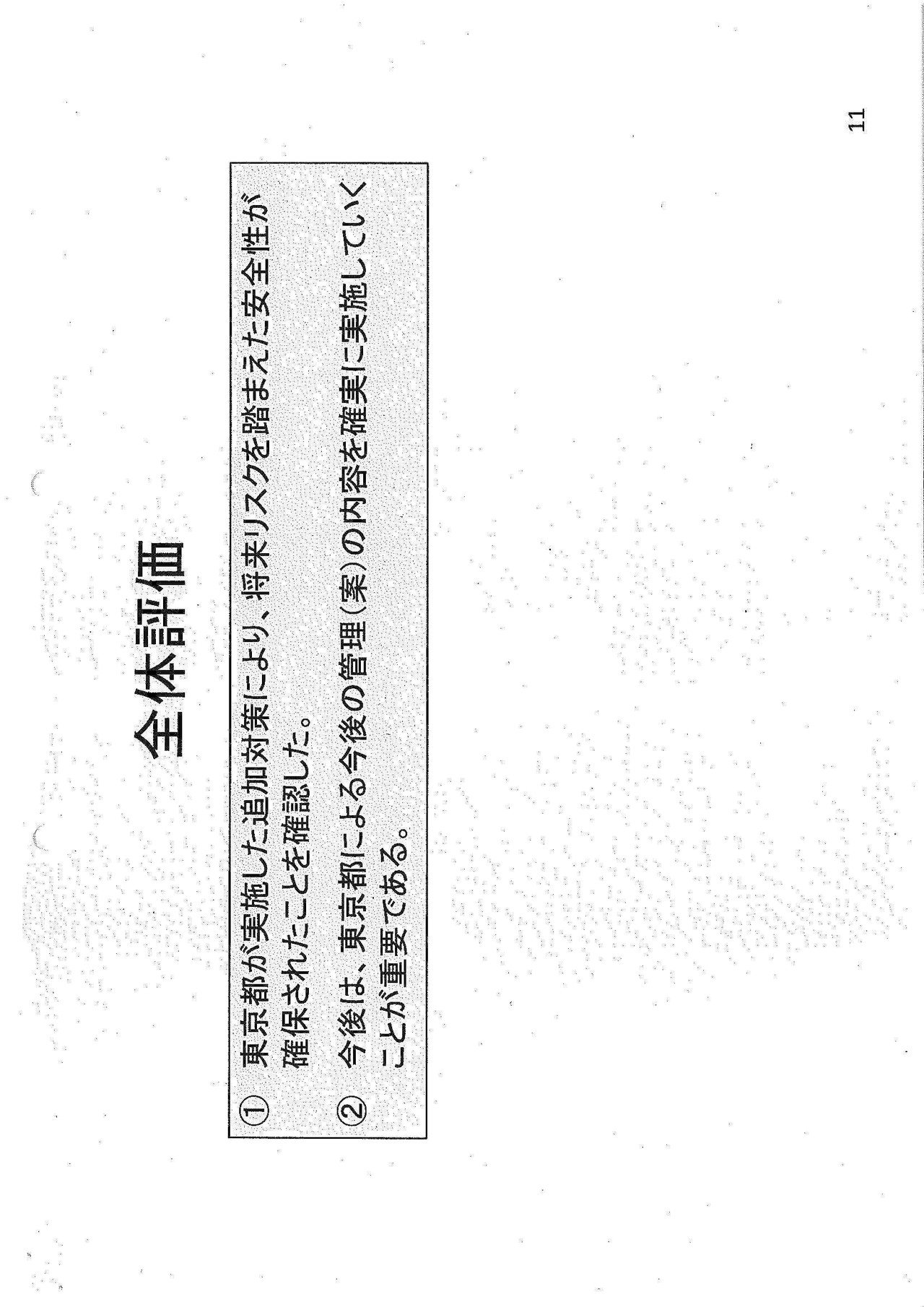 _５__追加対策工事の専門家会議による確認評価_ページ_59