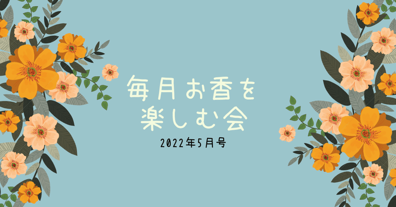 毎月お香を楽しむ会（2022年5月）