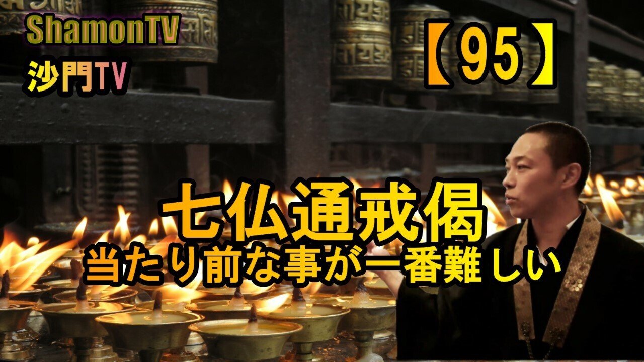 七仏通戒偈