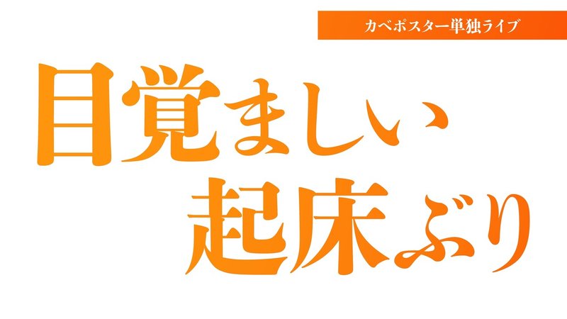 0428目覚ましい起床タイトル