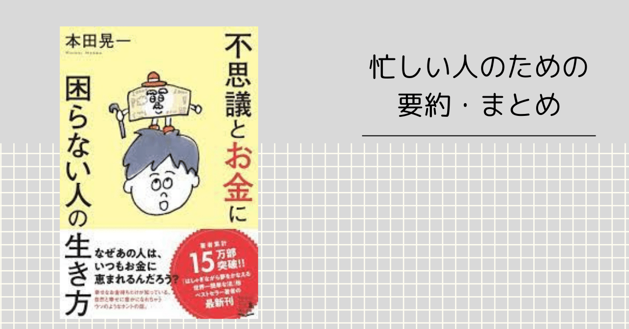 不思議とお金に困らない人の生き方 忙しい人のための要約 まとめ 忙しい人のための本要約 Note