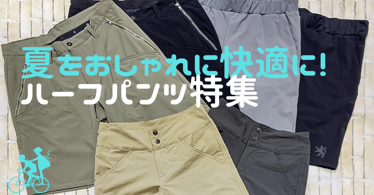 夏をおしゃれに快適に！ 新作の「ハーフパンツ」特集 ｜KAPELMUUR