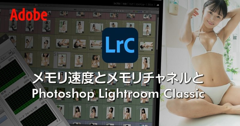 メモリ速度とメモリチャネルとPhotoshop Lightroom Classic