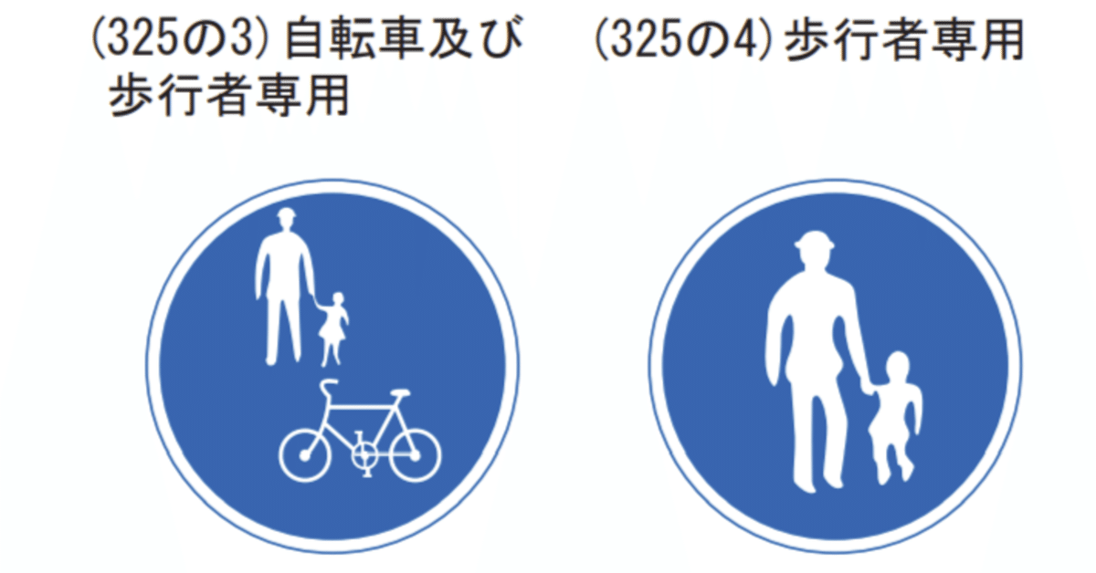 微妙に違う!? (325の3)自転車及び歩行者専用道路と(325の4)歩行者専用道路の使い勝手｜道路標識マニア