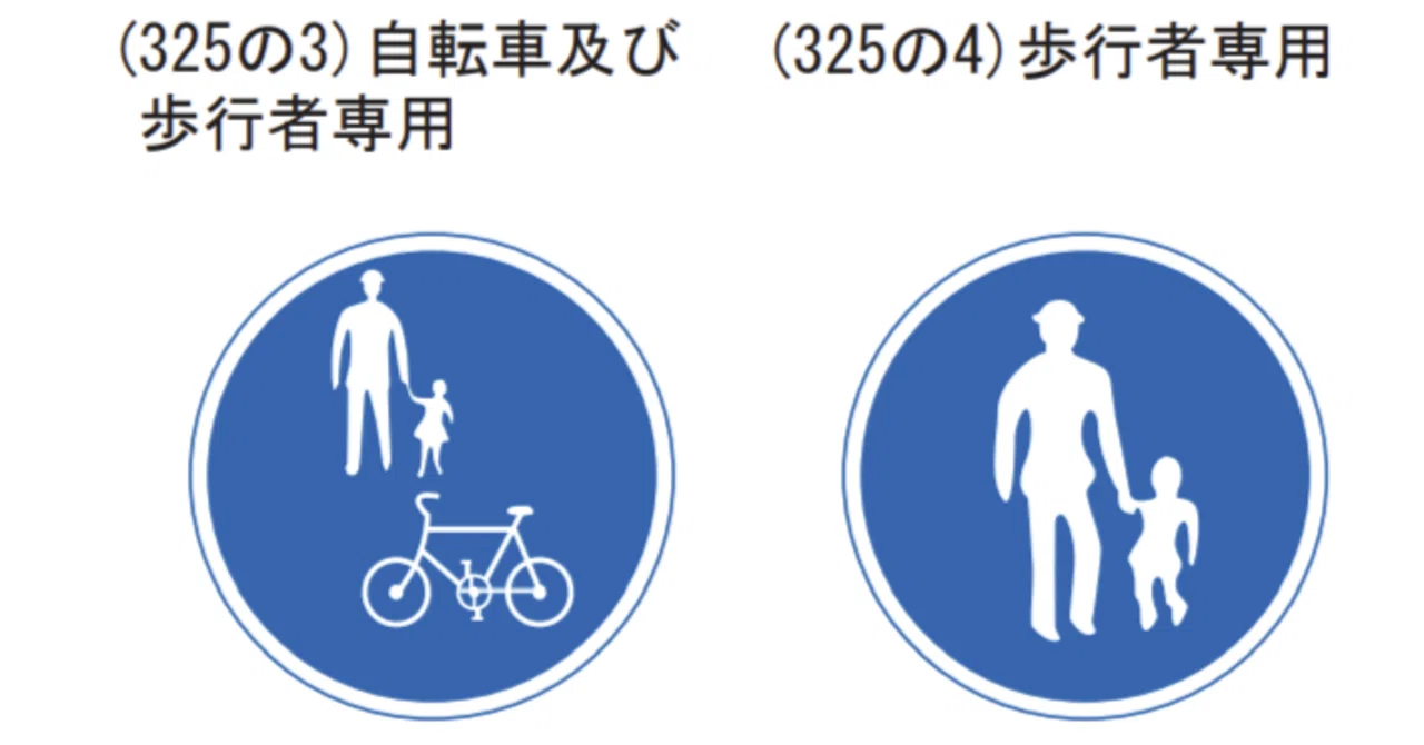 微妙に違う!? 「(325の3)普通自転車等及び歩行者等専用」と「(325の4