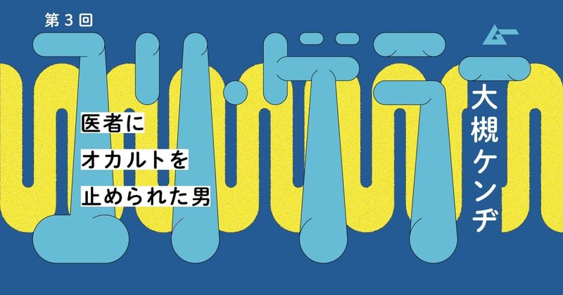 君はユリ・ゲラーに「テレパシーでやれよ！」とツッコんだことはあるか？／大槻ケンヂ「医者にオカルトを止められた男」（３）