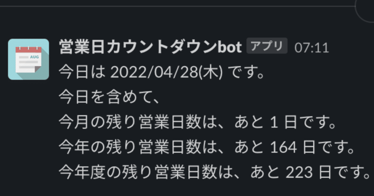 [GAS][slack]営業日カウントダウンbotを作った。いったんまとめ。｜goodsun（a03）