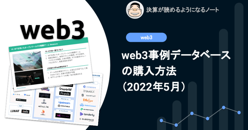 「web3事例データベース」の購入方法（2022年5月）