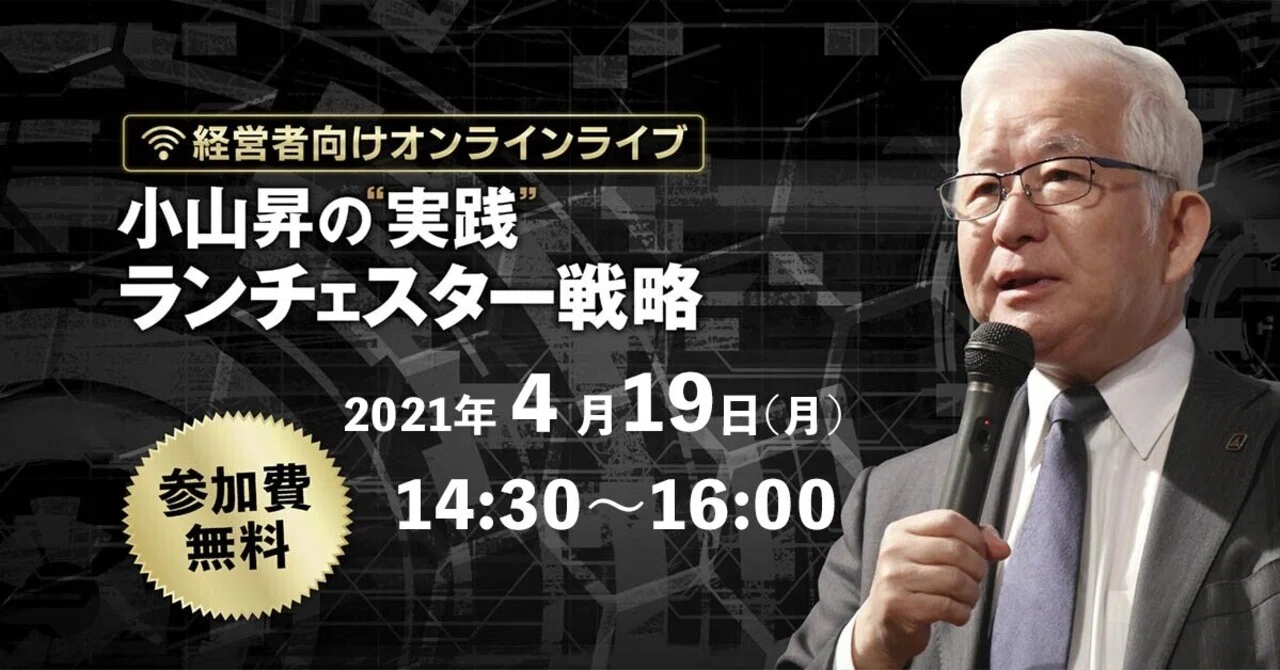 小山昇の危険性 失敗を賛美するコンサルが会社を滅ぼす 吉田圭志 いいパチンコllp代表 Note