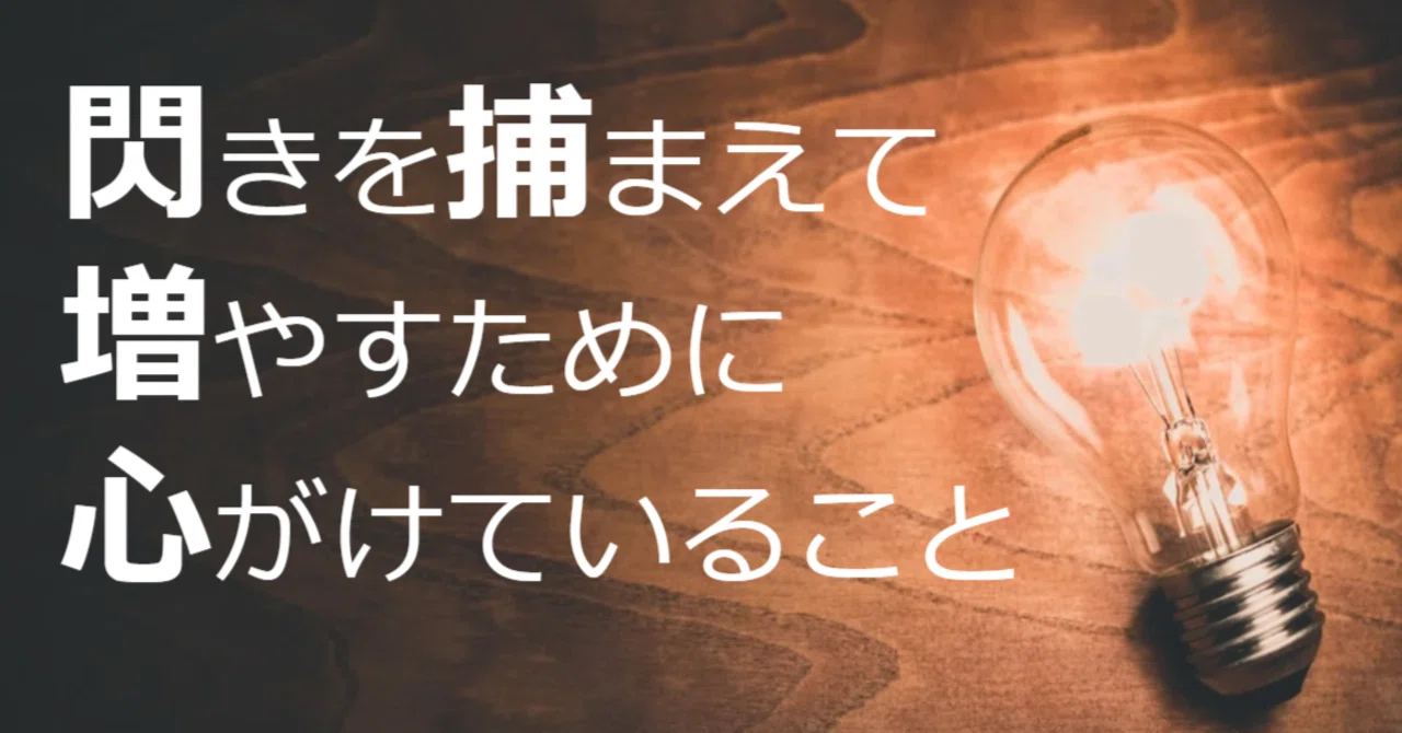 閃きを捕まえて 増やすために心がけていること しのジャッキー 篠崎 裕介 Note 閃きを捕まえて 増やすために心がけていること しのジャッキー 篠崎 裕介 Note