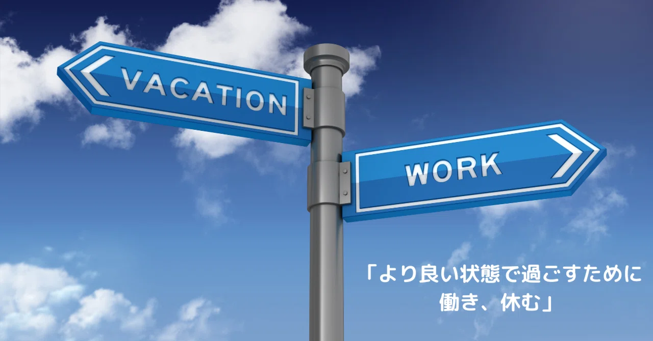 より良い状態で過ごすために働き、休む」ということ。｜藤田 祐司 
