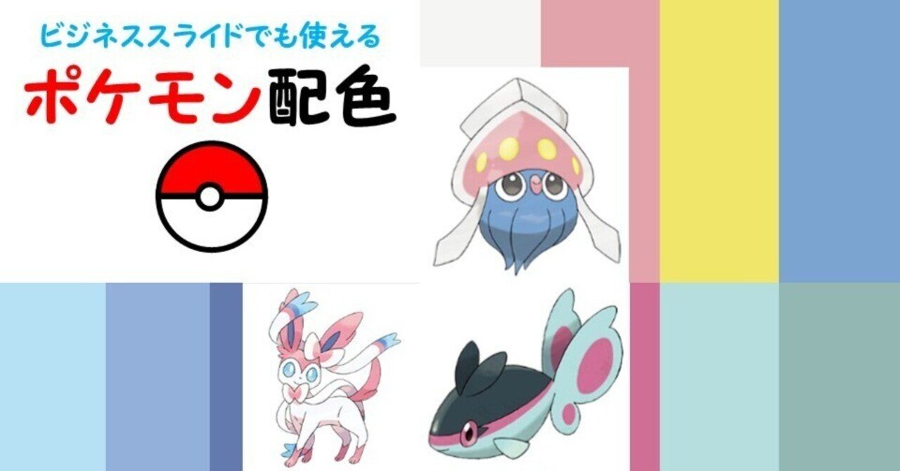 ビジネススライドでも活用できる ポケモン配色 01 すずき パワポコンサルタント Note