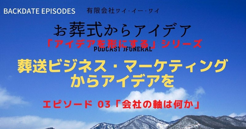 Podcast jFuneral Season 3 Episode 03 「会社の軸は何か」