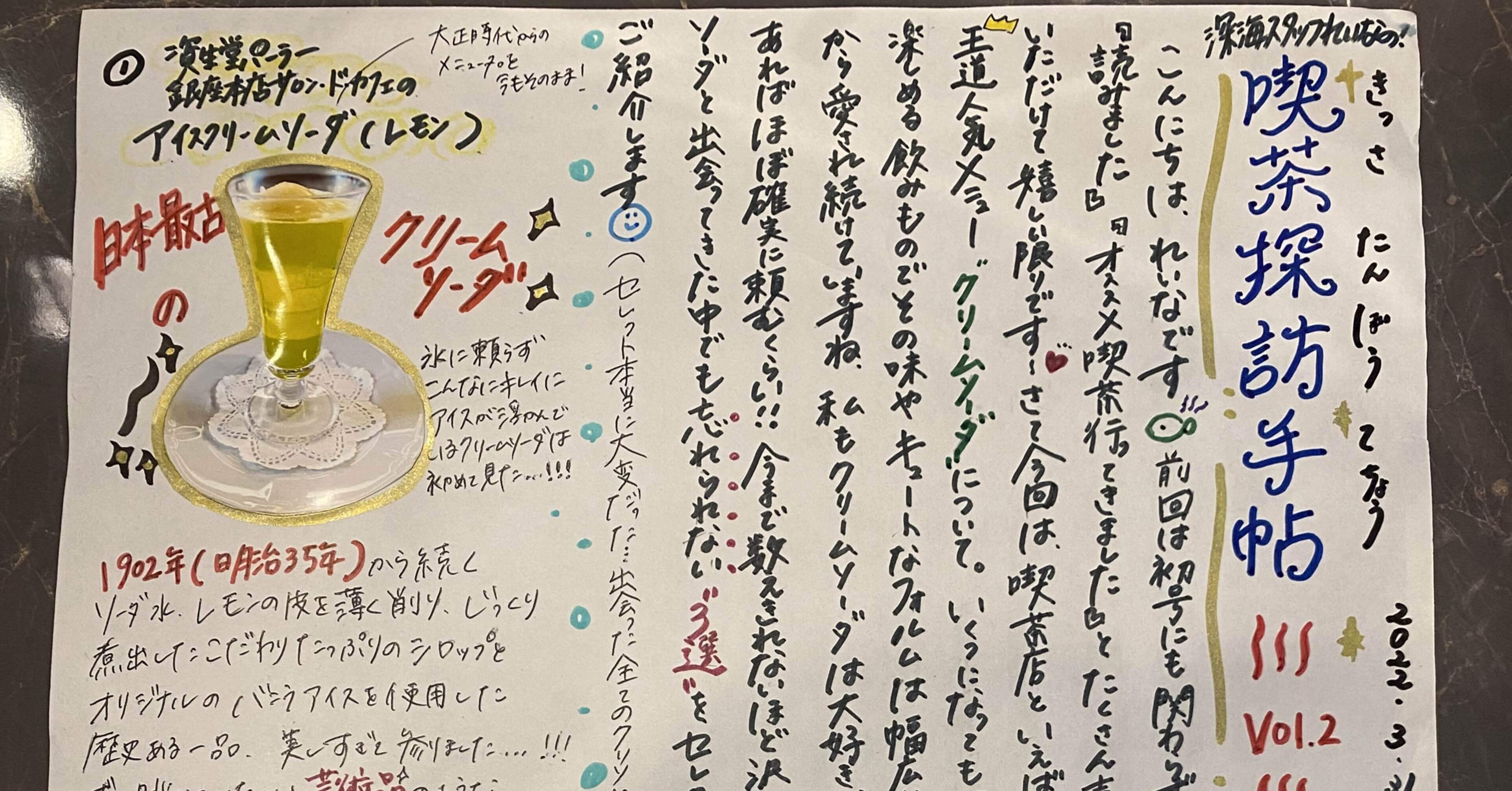 喫茶探訪手帖 Vol.2〜忘れられないクリームソーダ3選編〜｜れいな