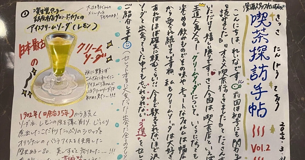 喫茶探訪手帖 Vol.2〜忘れられないクリームソーダ3選編〜｜れいな