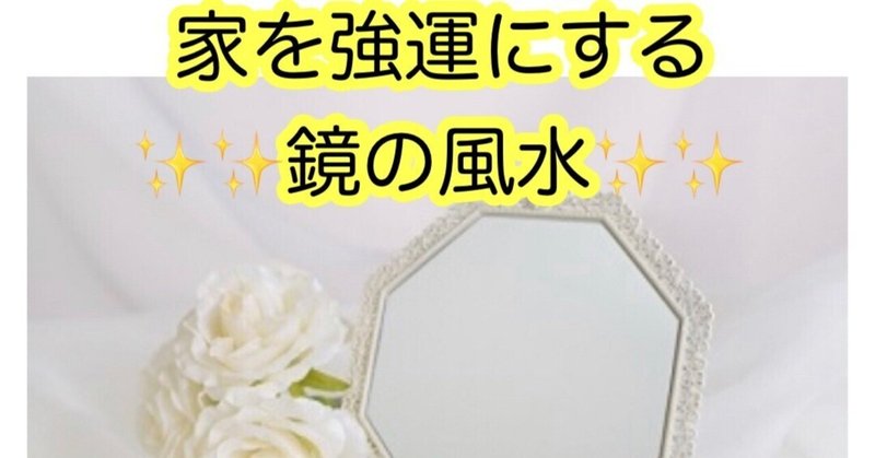 【開運】幸運を引き寄せる寝室の鏡をご紹介(^^)