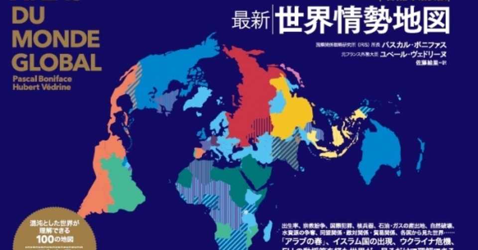 最新 世界情勢地図 逆さ地図で読み解く世界情勢の本質 Nurico