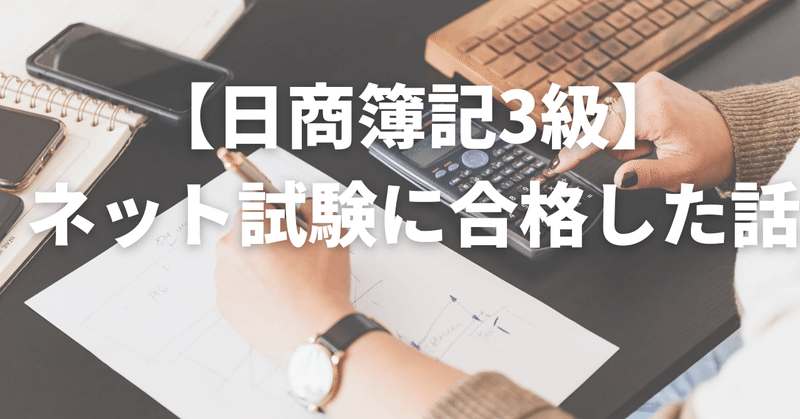 【日商簿記3級】ネット試験に合格した話