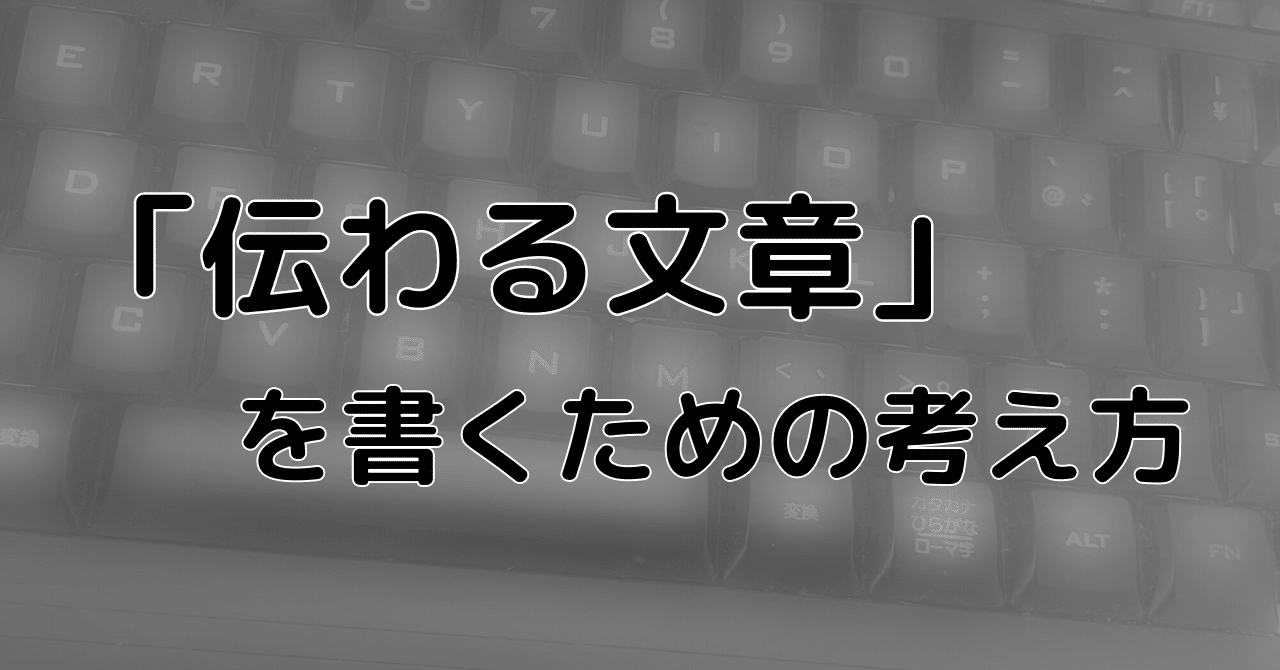 伝わる文章」を書くための考え方1万字(5/4追記)｜あらいみかん