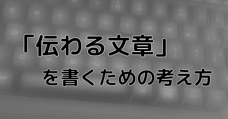 「伝わる文章」を書くための考え方1万字(5/4追記)