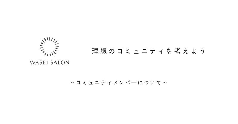 理想のコミュニティを考えようVol.5 〜コミュニティメンバーについて〜