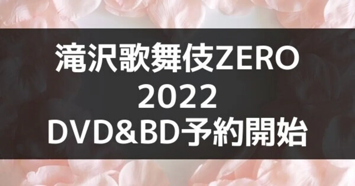 滝沢歌舞伎ZERO2022 DVD&Blu-ray 予約 発売日 円盤化はいつ？｜【予約 