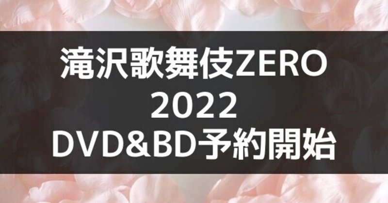 滝沢歌舞伎ZERO2022 DVD&Blu-ray 予約 発売日 円盤化はいつ？