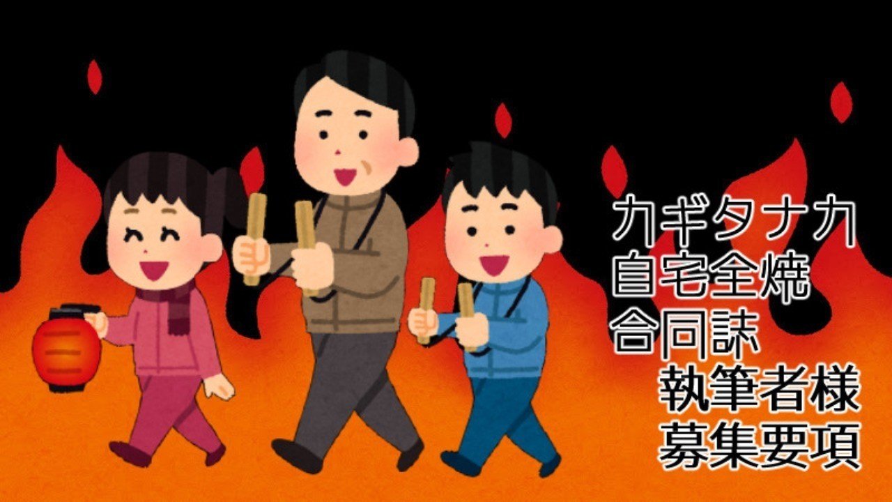 締め切りました カギ タナカ自宅全焼合同誌 執筆者様募集中 11月18日まで 10区 Note 締め切りました カギ タナカ自宅全焼合同誌 執筆者様募集中 11月18日まで 10区 Note