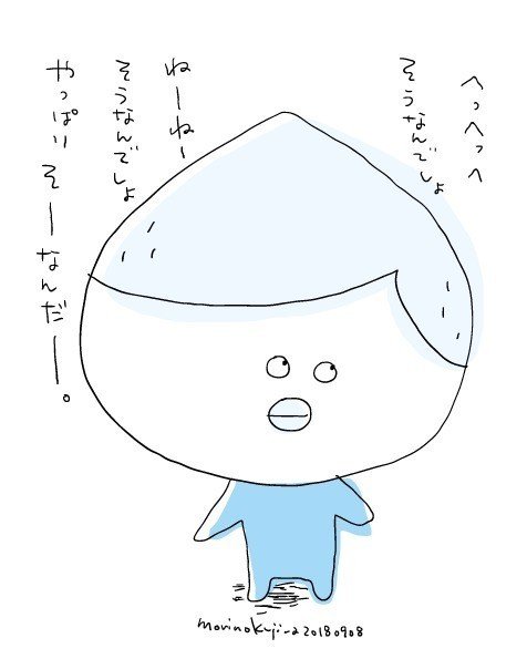 180908そうなんでしょ