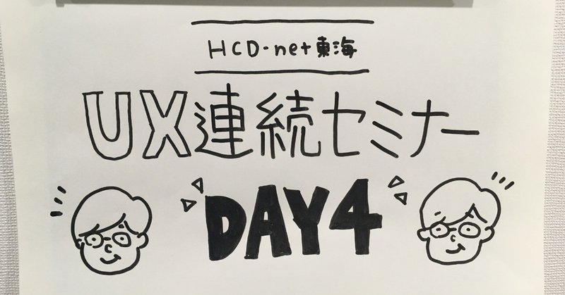 HCD-Net東海UXデザイン連続セミナーDay4　2018/9/8
