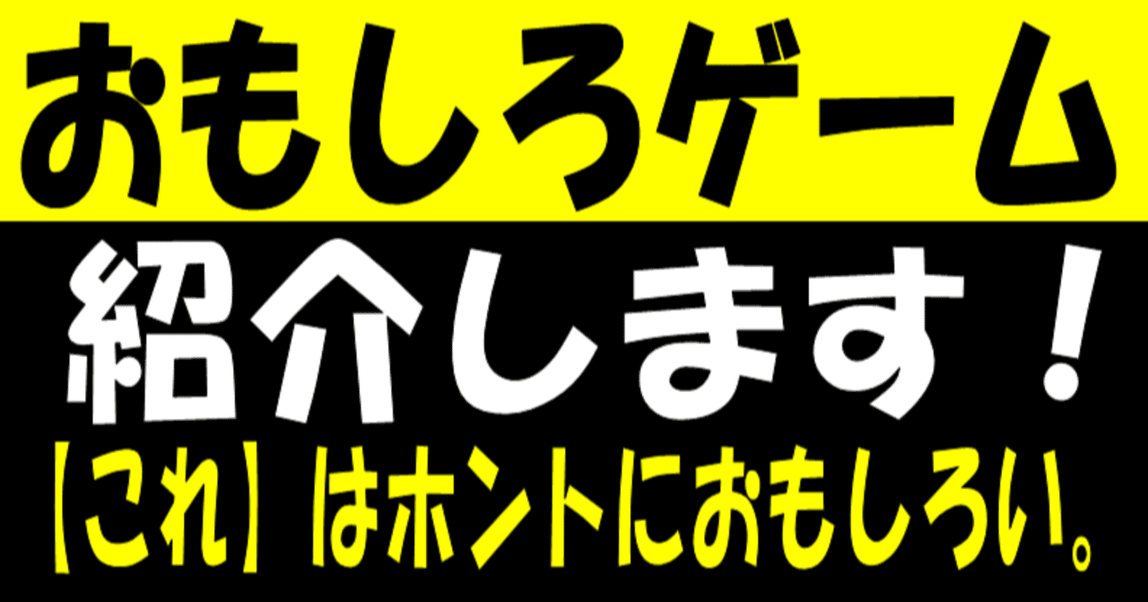 ゲーム中毒 おもしろゲーム サバイバルじゃんけん 熱狂 間違いなし マジでヤバい くろせん 楽しい子育て 心の習慣 Note