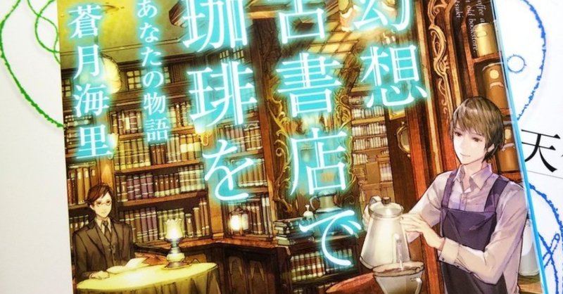 幻想古書店で珈琲を シリーズが遂に完結 蒼月海里 小説家 Note 幻想古書店で珈琲を シリーズが遂に完結 蒼月海里 小説家 Note