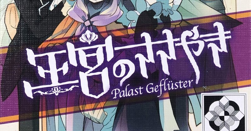 【2】Palast Geflüster (王宮のささやき)