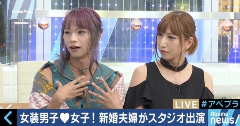 女装男子 いいじゃないですか 18 09 05 Abemaprime出演まとめ 松浦シゲキの曖昧なテキスト Note