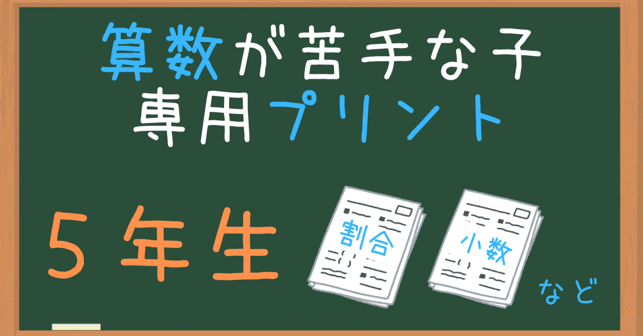 算数が苦手な５年生用の練習プリント 算数オンライン家庭教師 倉永 将太朗 Note