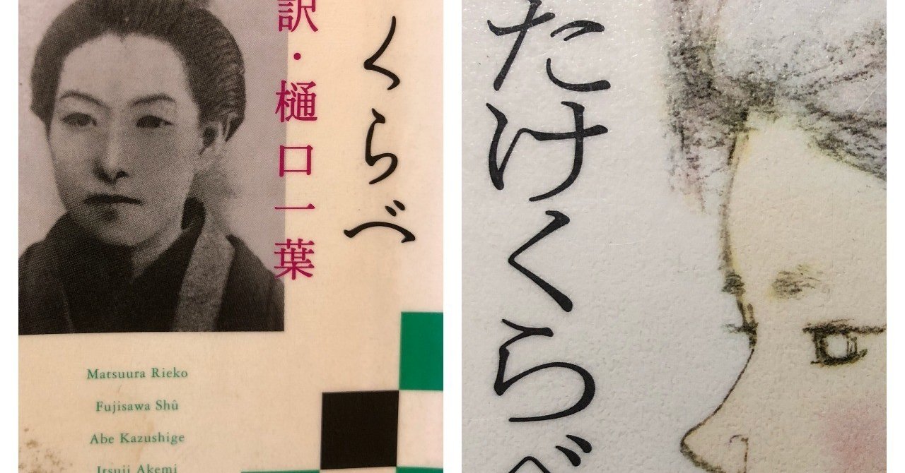 Vol 2 樋口一葉 たけくらべ を読んで 西野 友章 Note Vol 2 樋口一葉 たけくらべ を読んで 西野 友章 Note