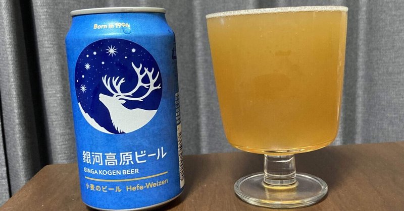 銀河高原ビール🍺