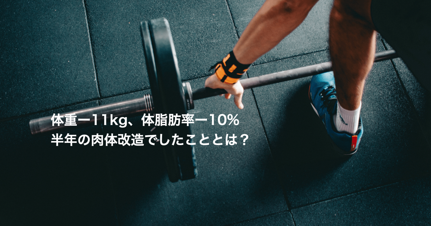 40代半ばの起業家が本気で肉体改造をやってみた 半年で11kg減 何をしたかと言うと Noritaka Kobayashi Ph D 小林慎和 Note