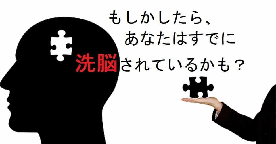 宗教は本当に洗脳している マインドコントロールとカルト教団の関係 杉谷勝路 カチロー Note
