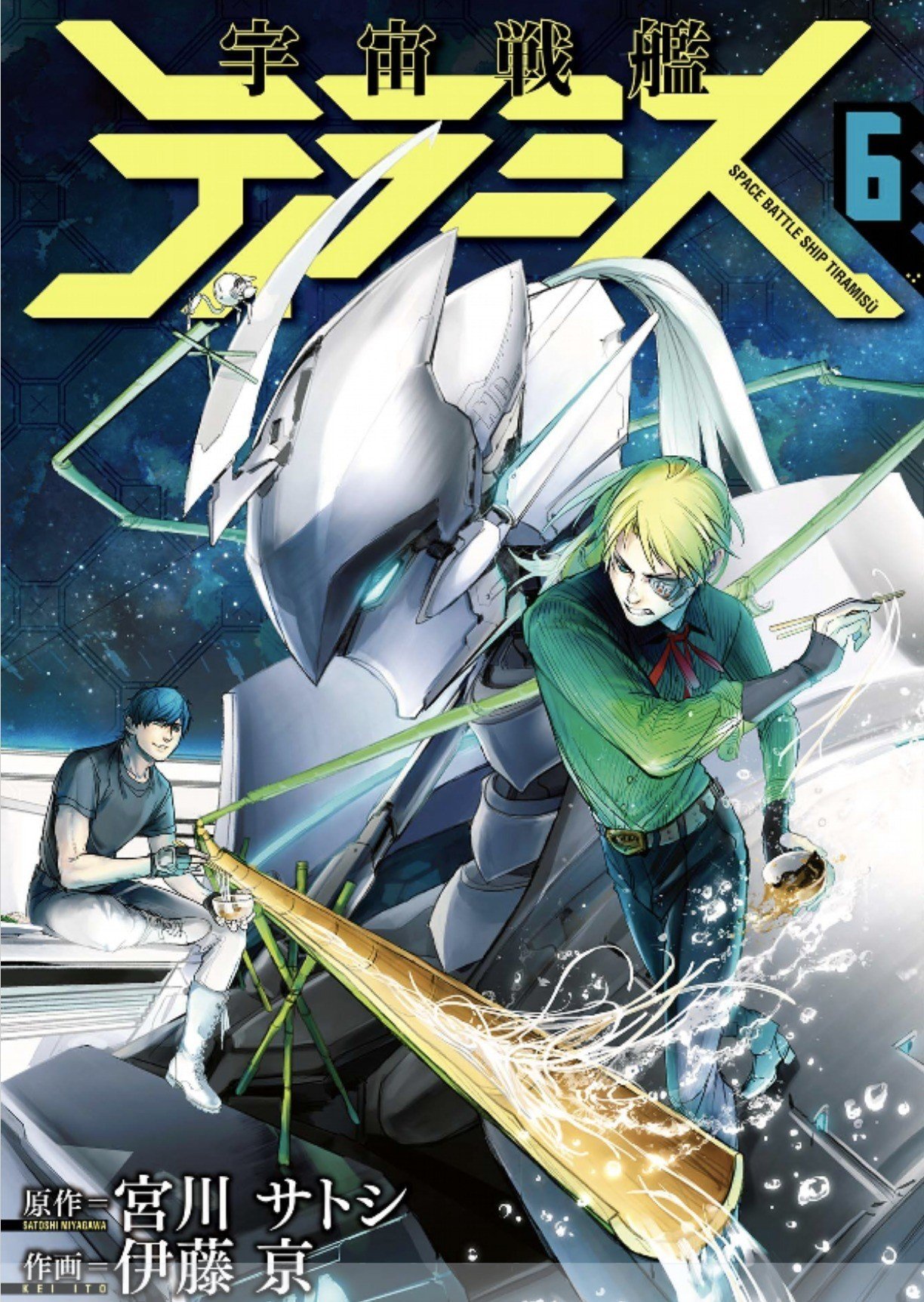 宇宙戦艦ティラミス 1 9巻 宮川サトシ Note 宇宙戦艦ティラミス 1 9巻 宮川サトシ Note