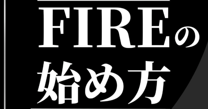 平野大智さんの『FIREの始め方』は実体験が詰まったリアルFIRE本！