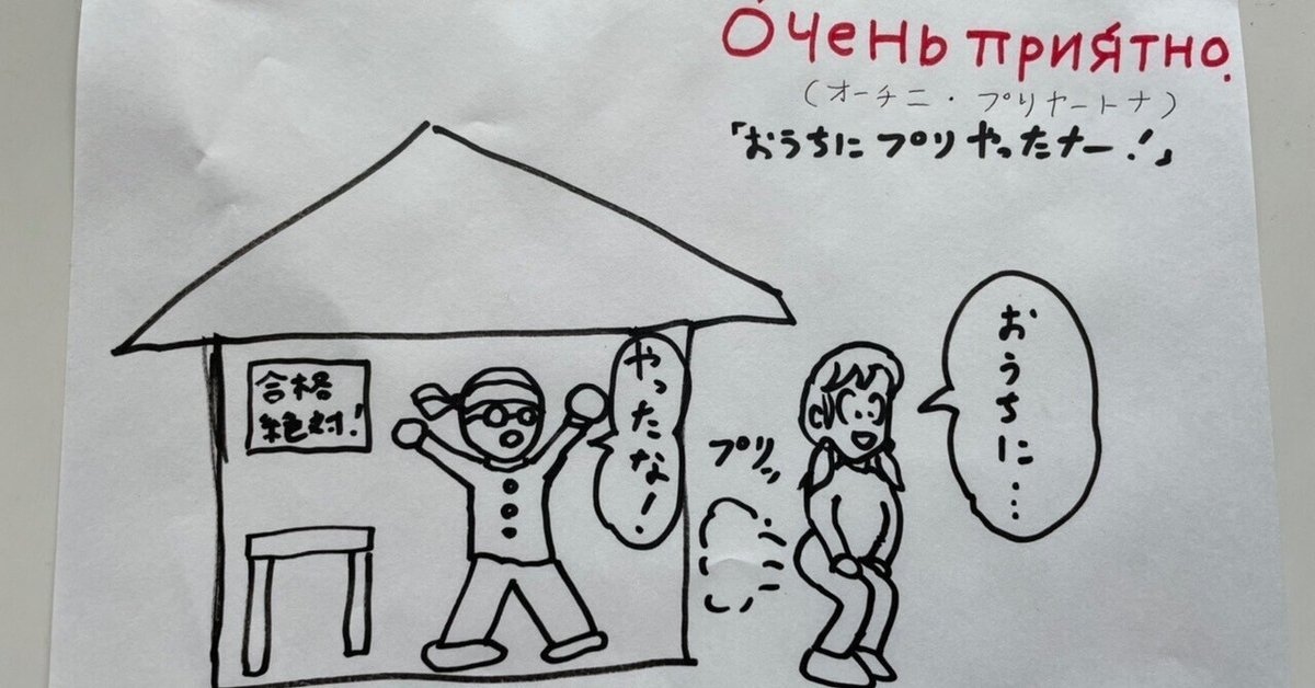 自己紹介に使えるロシア語表現】(シュールなゴロで暗記する