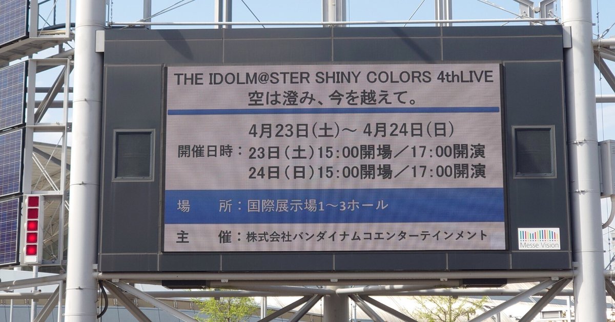 シャニマス4thライブ『空は澄み、今を越えて。』｜さばかん