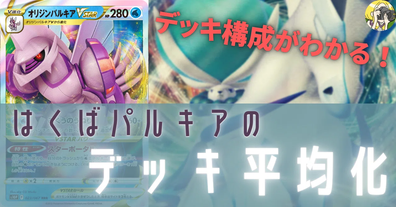 白馬パルキアのデッキ平均化【サンプルレシピ付】｜Violaのポケカ備忘録
