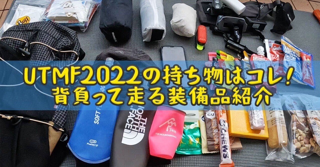 UTMF2022の持ち物はコレでいきます！背負って走る装備品紹介