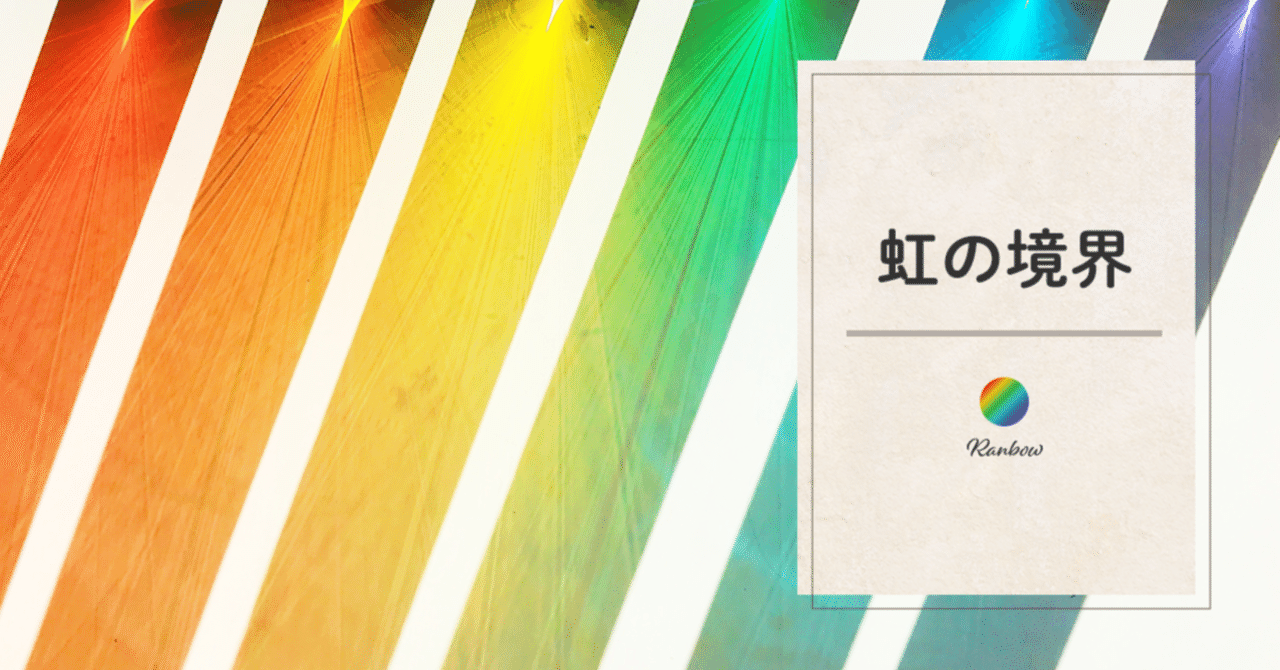 虹の境界｜藤田さんちの色彩事情 - Kei's Factory