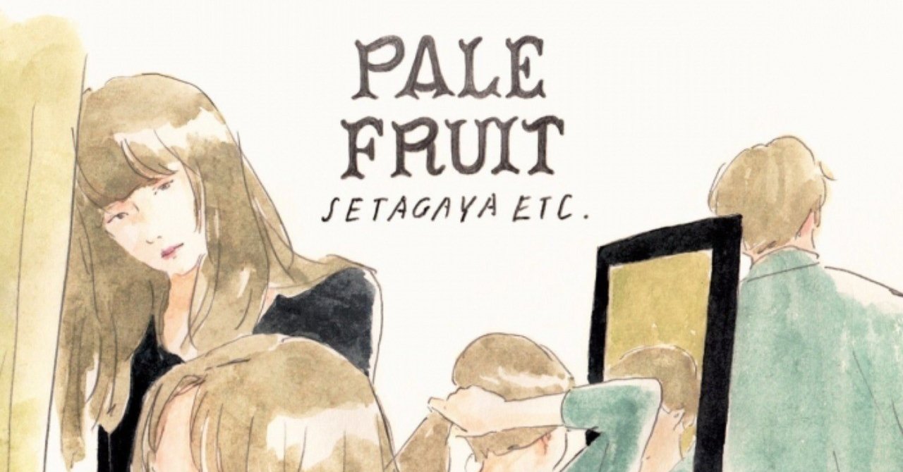 花泥棒 Pale Fruit 14 18年 記事まとめ 峯 大貴 Note