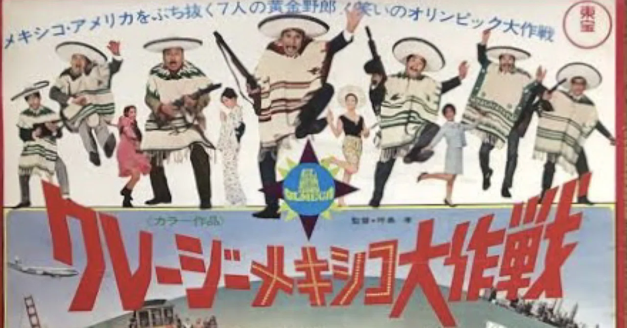クレージーメキシコ大作戦』（1968年4月27日・東宝・坪島孝）｜佐藤