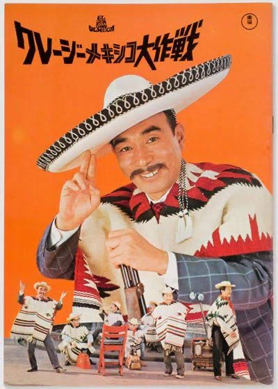 クレージーメキシコ大作戦』（1968年4月27日・東宝・坪島孝）｜佐藤